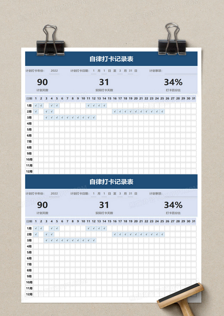 自律打卡记录表excel模板