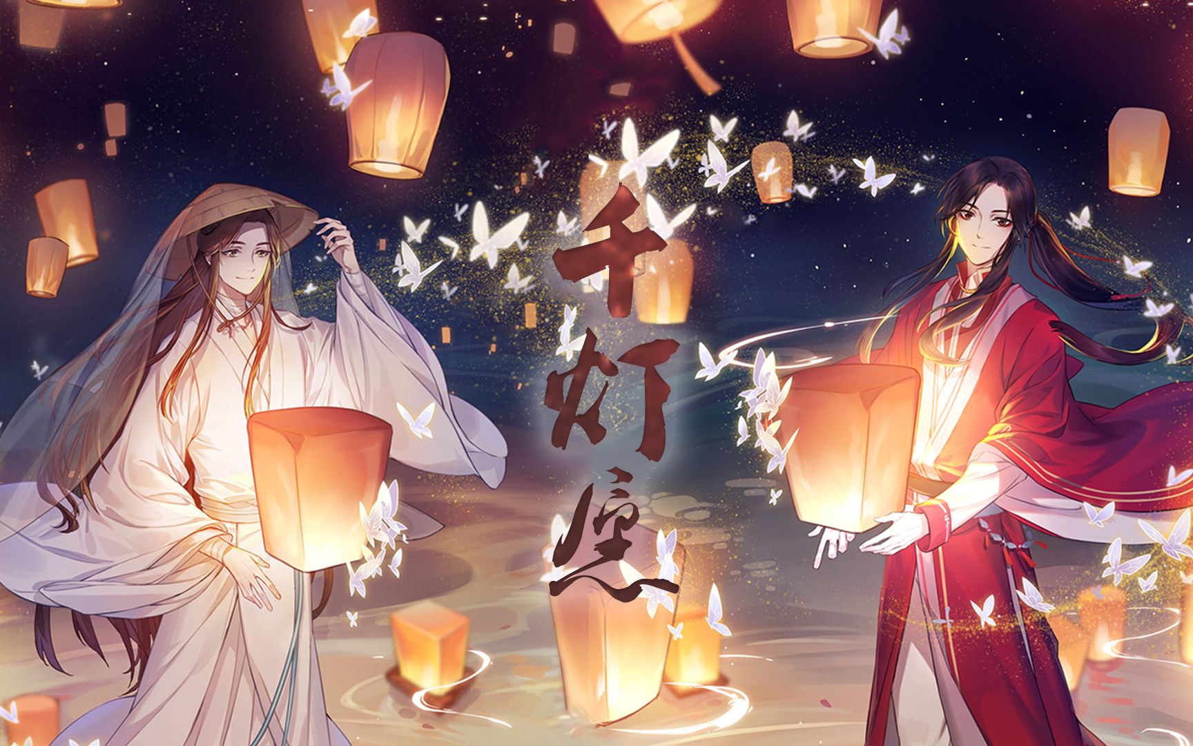 【天官赐福动画 / 千灯愿】为你明灯三千,为你花开满城 / 为你战死是