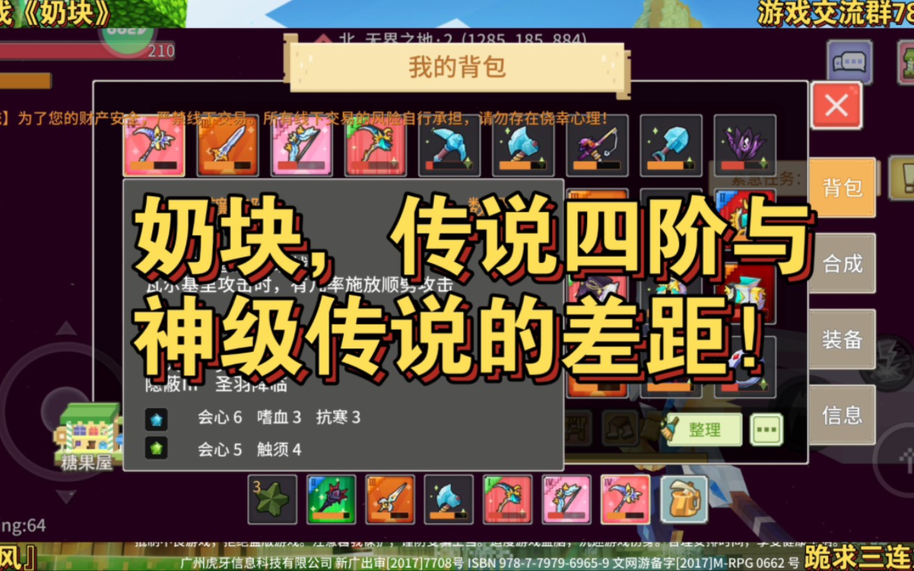 奶块,传说四阶与神级传说的差距!