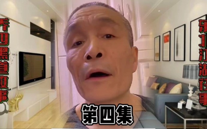 黑道乔四李正光团伙审判纪实第四集刁三讲诉