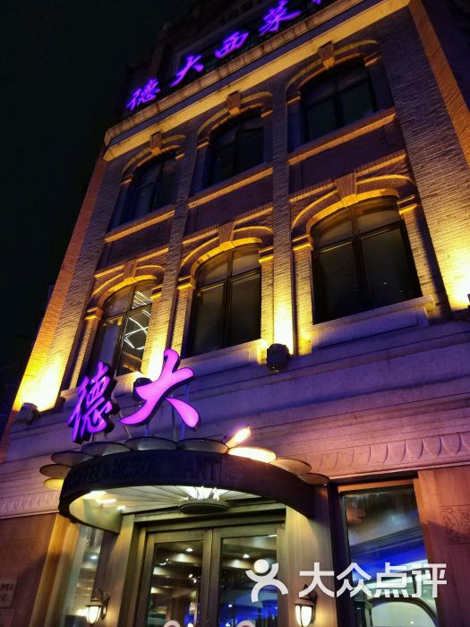 德大西餐社图片 - 第2527张