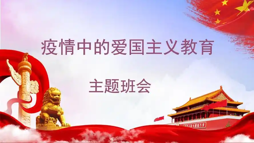 疫情中的爱国主义教育中学生主题励志班会教学课件_第1页