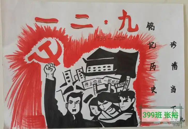 铭记历史 珍惜当下——峪宏中学纪念一二九运动主题活动