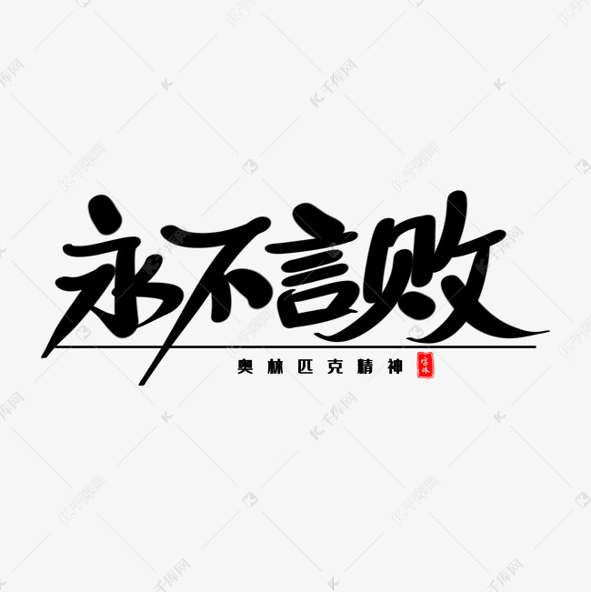 字体来源:作者自己创作的艺术字体永不言败艺术毛笔字艺术字2019-05