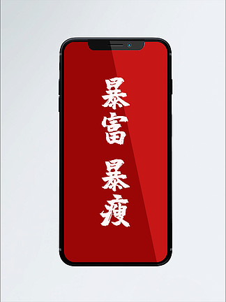 【暴富暴瘦,】图片免费下载_暴富暴瘦,素材_暴富暴瘦,模板-千图