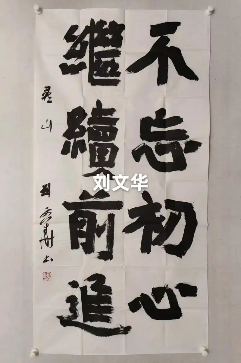 著名书法家,刘文华先生四尺整纸书法《不忘初心继续前进》136