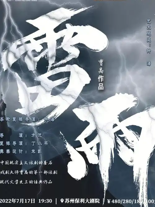 话剧话剧雷雨