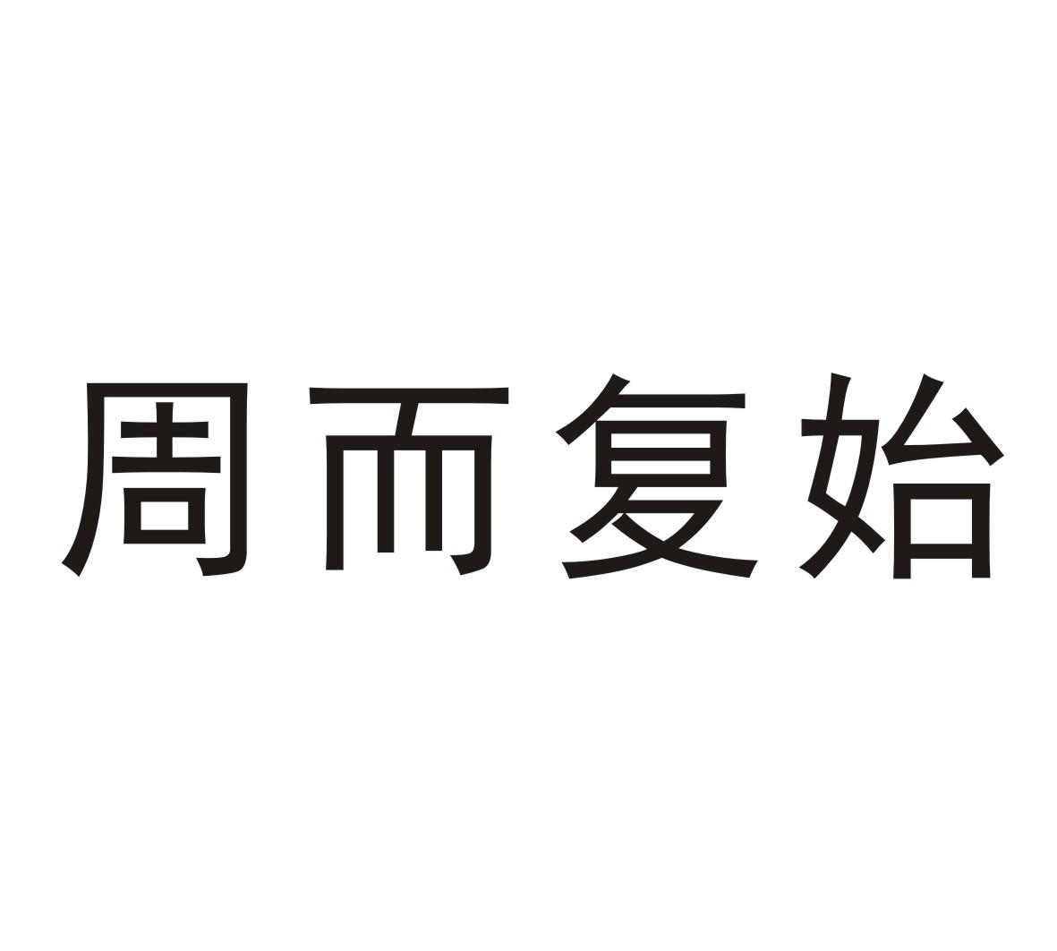 周而复始 商标公告
