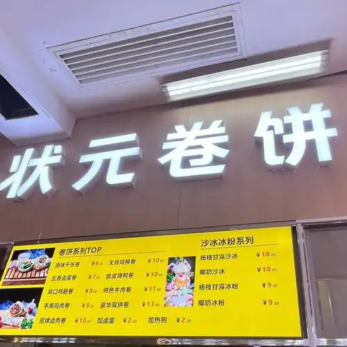 超超想念上个学期的状元卷饼今天终于吃到了,一食堂三楼翻新后真的看