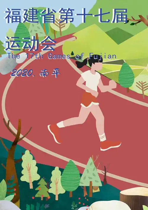 与南平一起运动 - 省运会宣传画 - 东南网