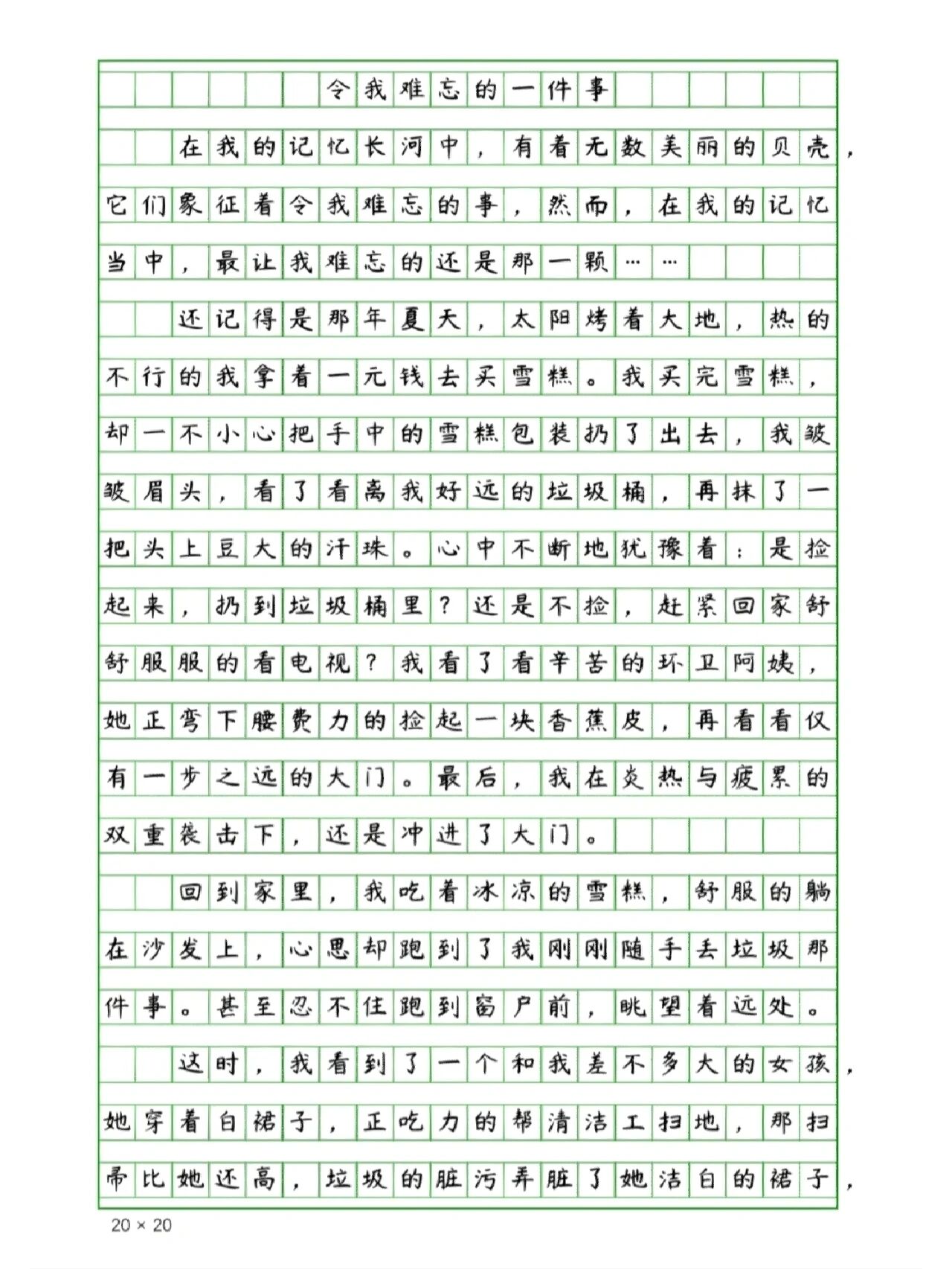 小学生优秀作文摘抄『令我最难忘的一件事』 这个作文是400字的,投稿