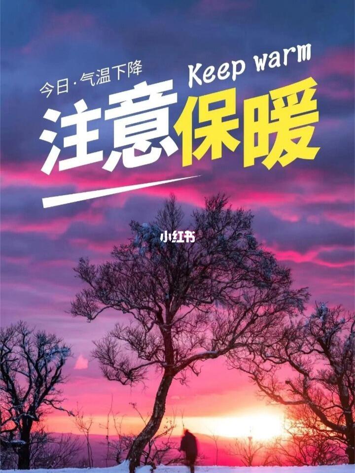 天气转凉注意保暖