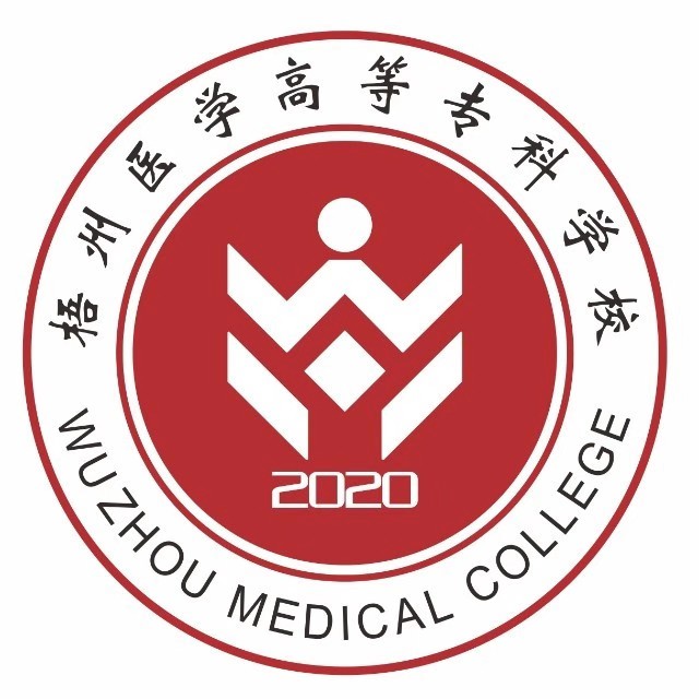 梧州医学高等专科学校