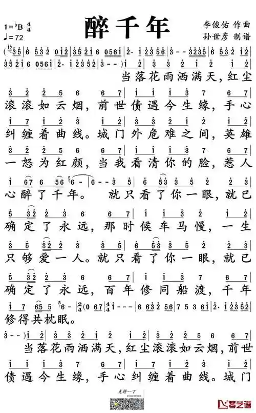 醉千年简谱-李袁杰演唱-孙世彦制谱1