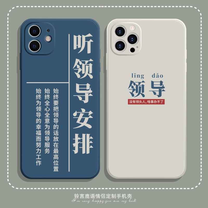 听领导安排x60适用vivox70红米k50苹果13荣耀60小米12情侣手机壳