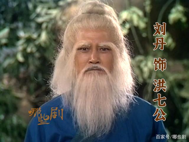 刘丹 饰 洪七公