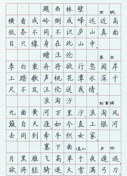 初中必背古诗文,荆霄鹏硬笔楷书钢笔字帖