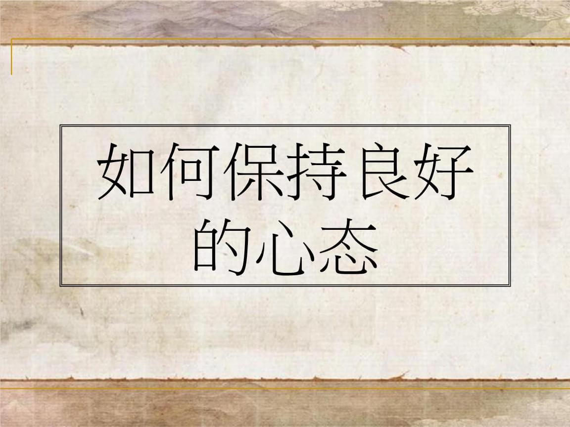如何保持良好的心态.pptx 46页