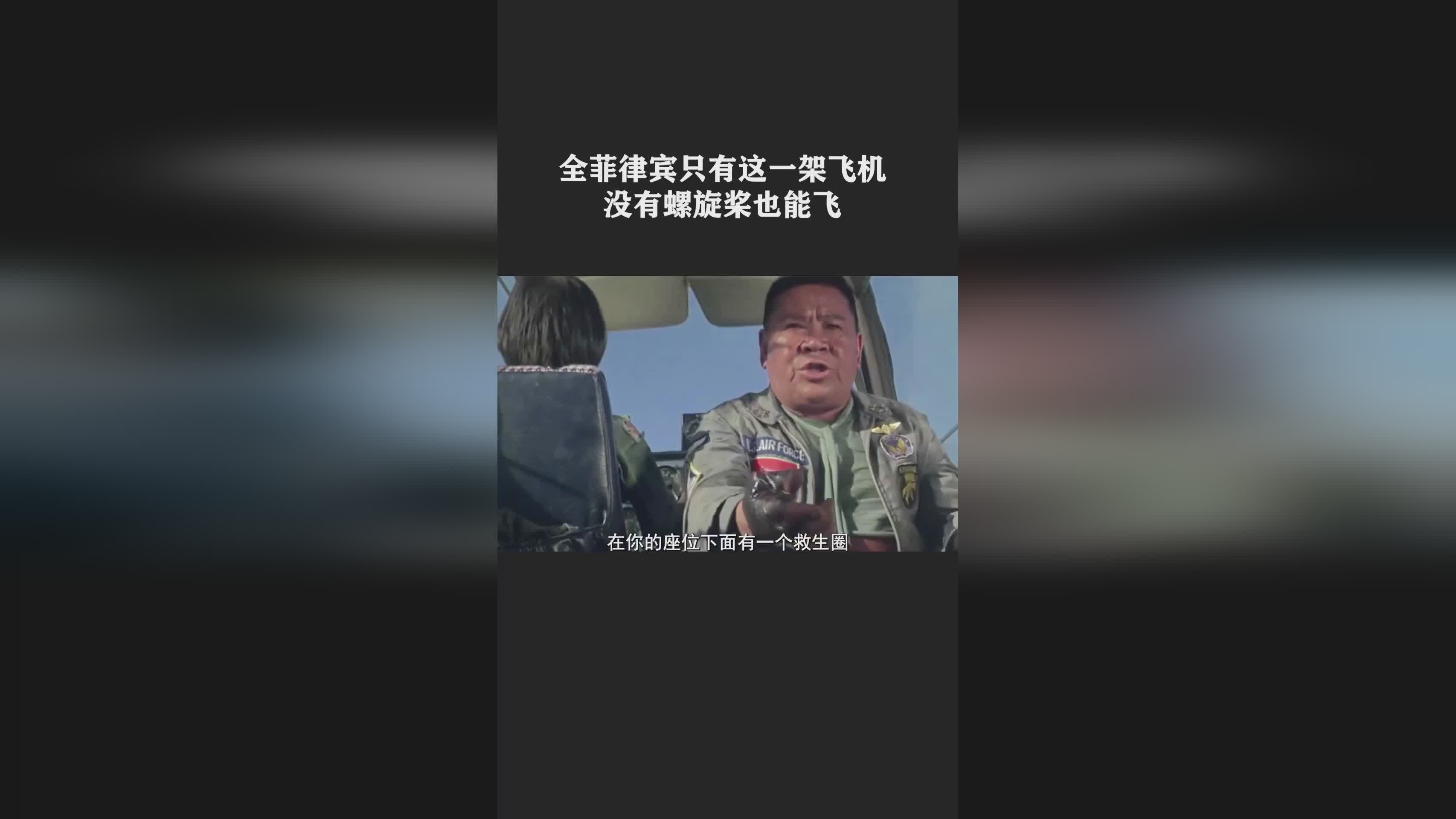 全菲律宾只有这一架飞机,没有螺旋桨也能飞