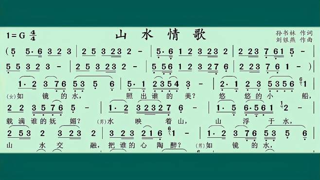 动态有声简谱《山水情歌》