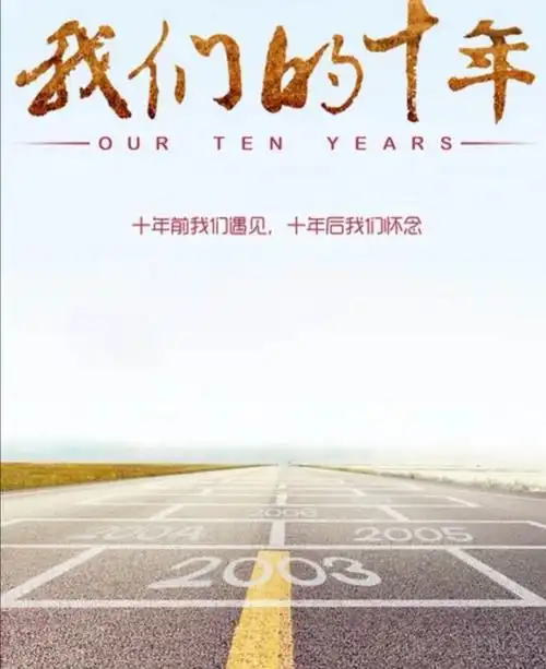 十年