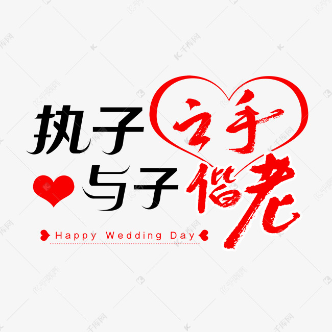 千库艺术文字频道为结婚书法字体艺术字体提供免费下载的机会,更多