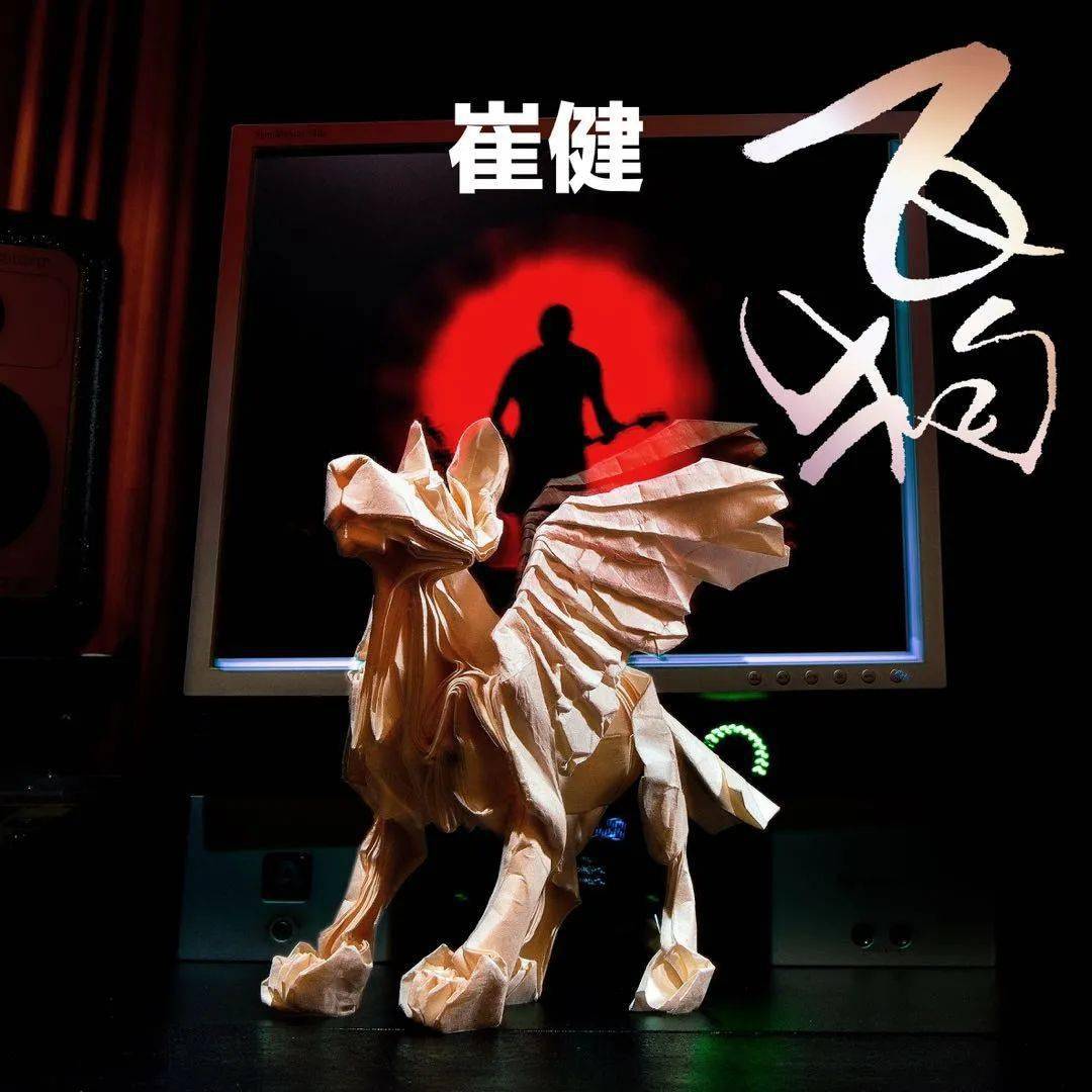 从你的花房,到宇宙的肚脐眼——崔健新歌《飞狗》