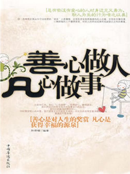 善心做事,凡心做人