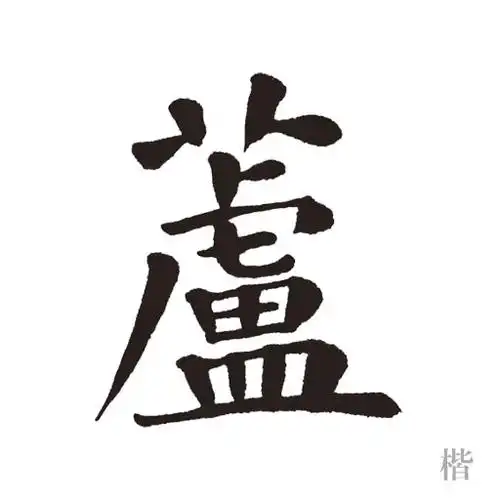 7 画 部首:  艹 部 字义:  多年生草本植物,多生于水边 组词:  芦苇
