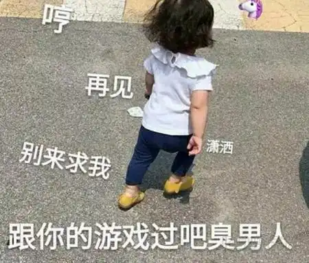 jz5u绿色下载站 聊天联络 腾讯专区 -> 跟你的游戏过吧臭男人表情包