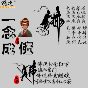 魂速我若成佛天下无魔我若成魔佛奈我何车贴大话西游错过汽车贴纸