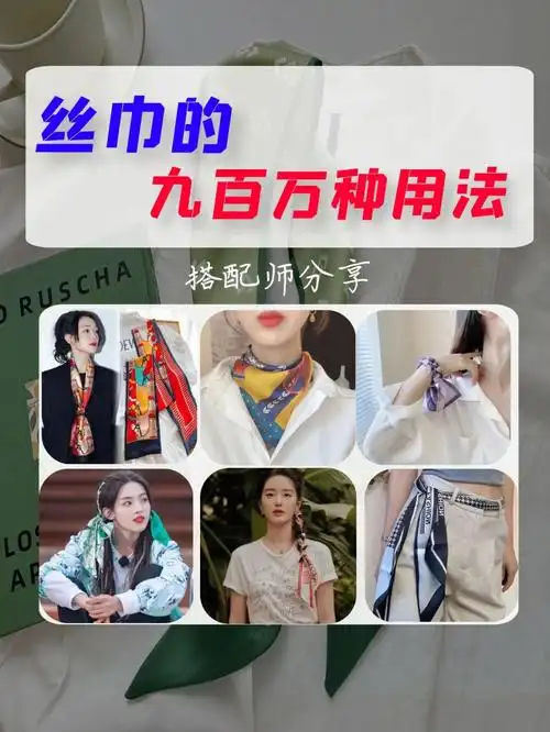 不同种类的丝巾系法也不一样,常见的丝巾系法有长丝巾的系法,方丝巾的