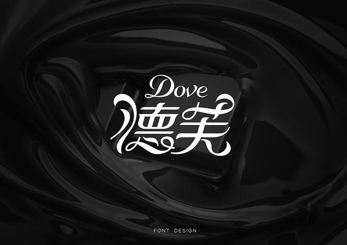 中文也可以很花体啊