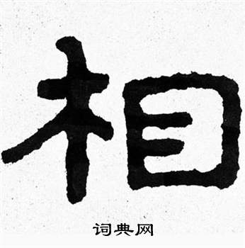 相隶书书法字典