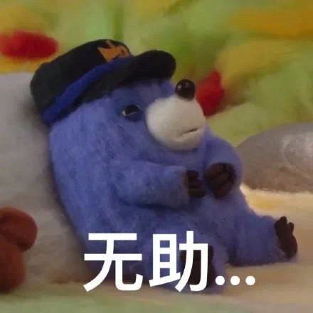 无助(mogu表情包) - 鼹鼠mogu表情包