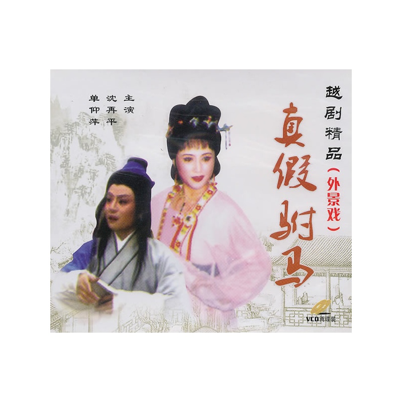 越剧精品:真假驸马(外景戏 2vcd)