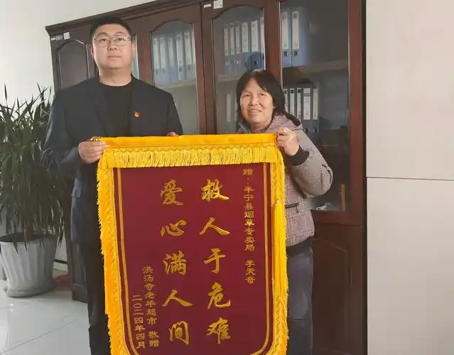 河北丰宁县局(营销部)一职工因救助群众获赠锦旗