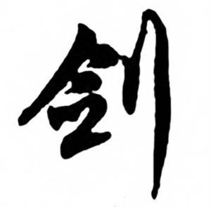 剑字草书写法_剑草书怎么写好看_剑书法图片_词典网