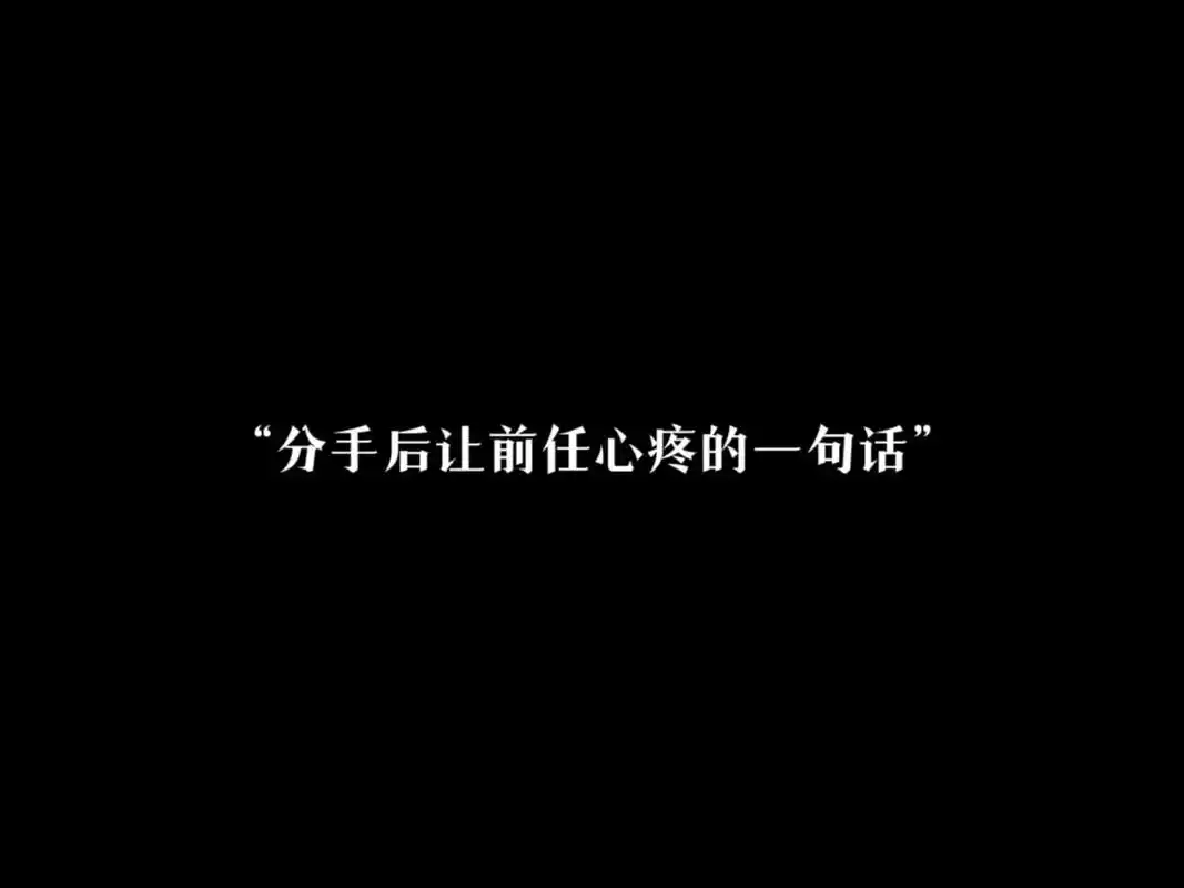 "分手后让前任心疼的一句话" - 抖音