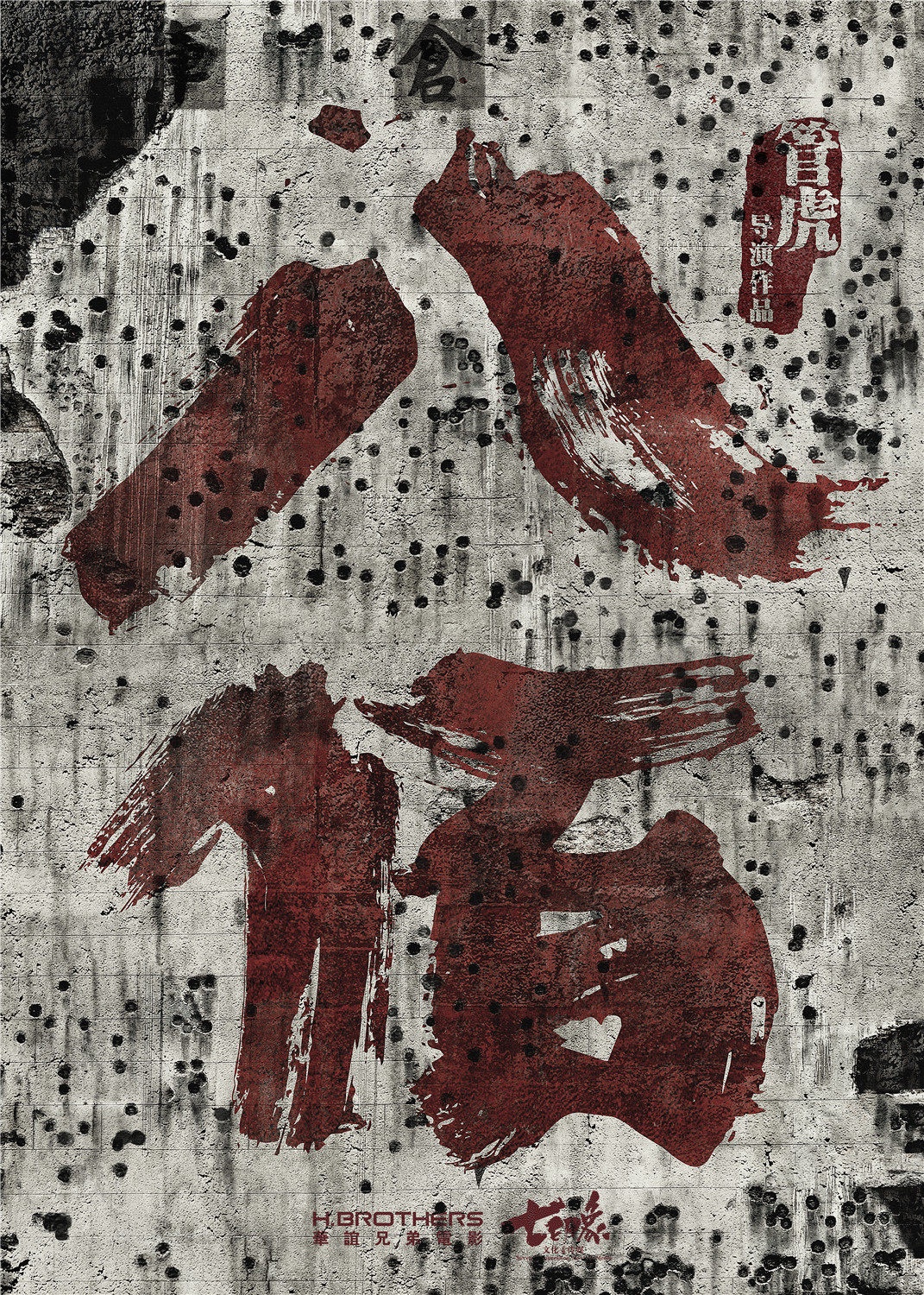 八佰_电影海报_图集_电影网_1905.com