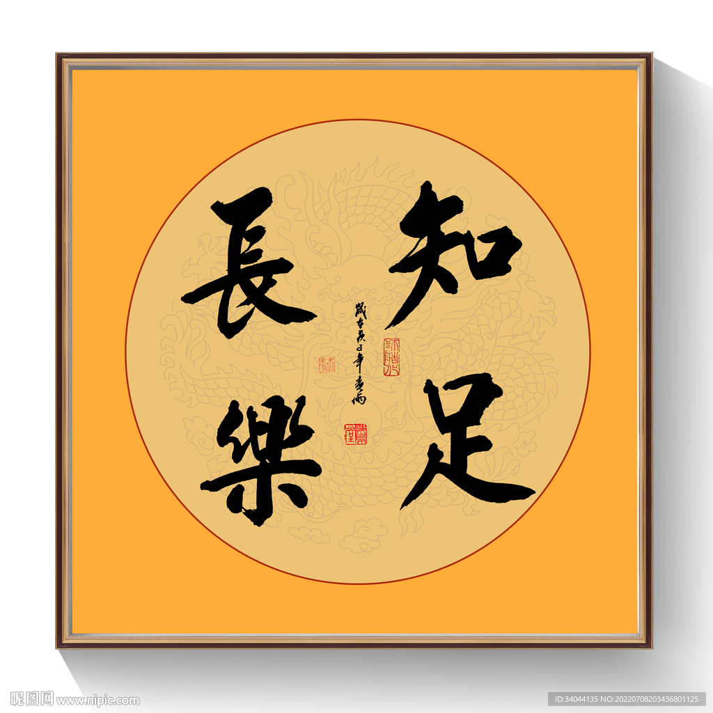 书法知足常乐毛笔字设计图__绘画书法_文化艺术_设计图库_昵图网nipic