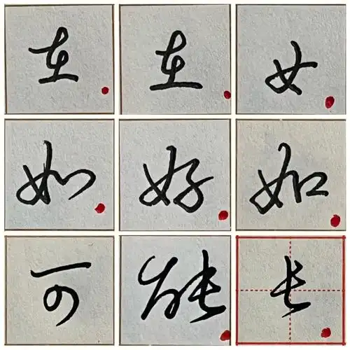 定格 实用手写体 高效连笔字