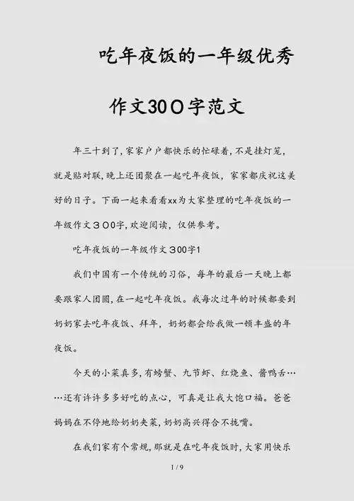 新吃年夜饭的一年级优秀作文300字范文清风