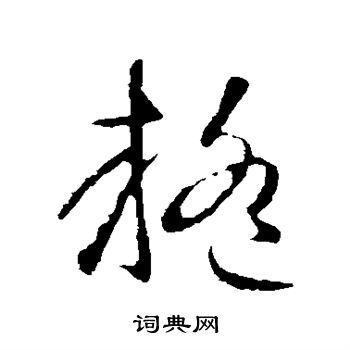 疑草书书法字典