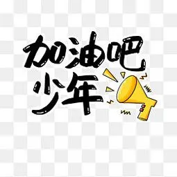 加油吧少年手绘字体