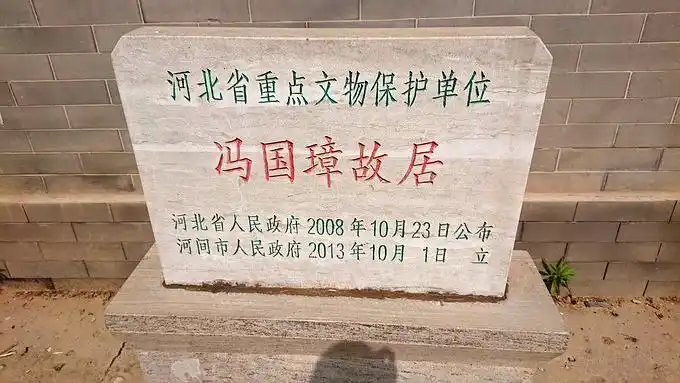 沧州古墓寻踪左敬祖墓冯国璋墓献王墓