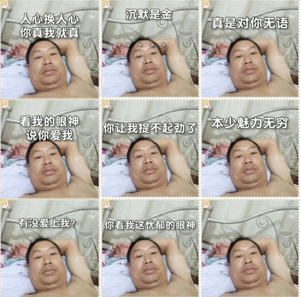 大叔自拍油麦表情包 油爆了