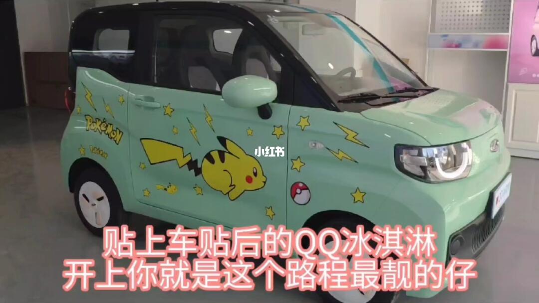 奇瑞qq冰淇淋大战皮卡丘