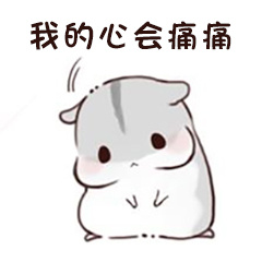 我的心会痛痛qq表情包聊天图片表情