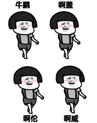 欢迎个人转载 转载时请注明作者及文章出处 蘑菇头系列表情 (喜欢那个